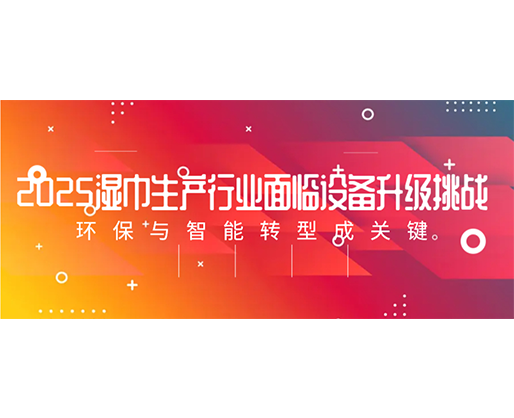 2025濕巾生產(chǎn)行業(yè)面臨設(shè)備升級(jí)挑戰(zhàn)：環(huán)保與智能轉(zhuǎn)型成關(guān)鍵