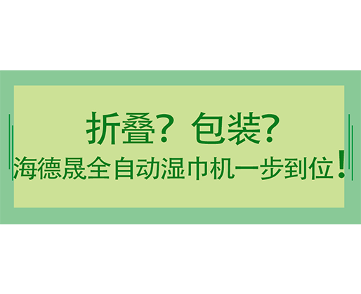折疊？包裝？海德晟全自動濕巾機一步到位！