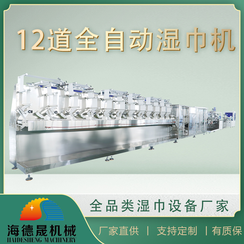濕巾生產(chǎn)設(shè)備