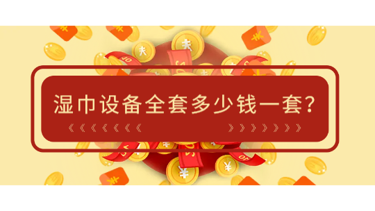 濕巾設(shè)備全套多少錢一套(附濕巾設(shè)備廠生產(chǎn)廠家)