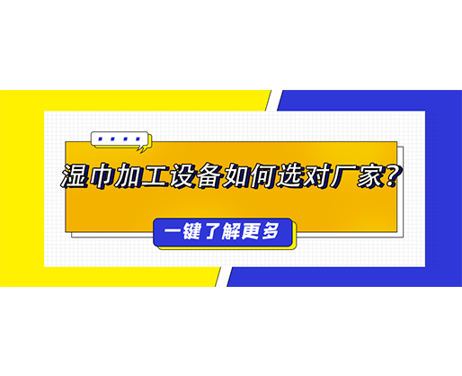濕巾加工設(shè)備如何選對(duì)廠家？揭秘價(jià)格背后的價(jià)值博弈