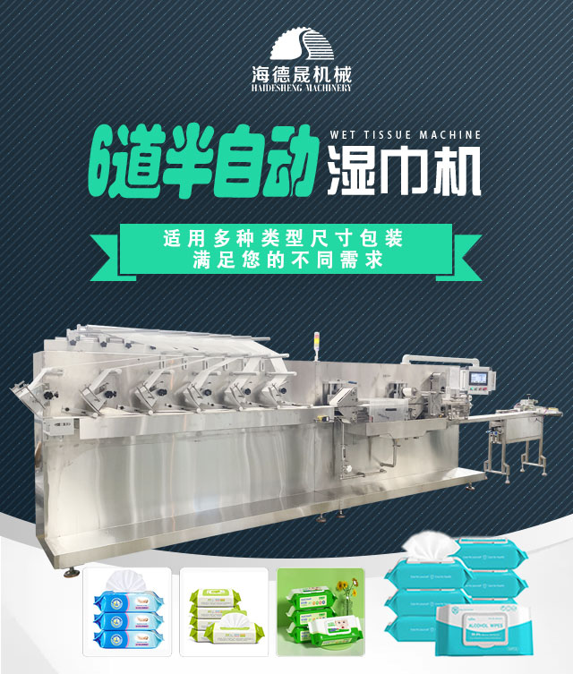 6道半自動濕巾機(jī)
