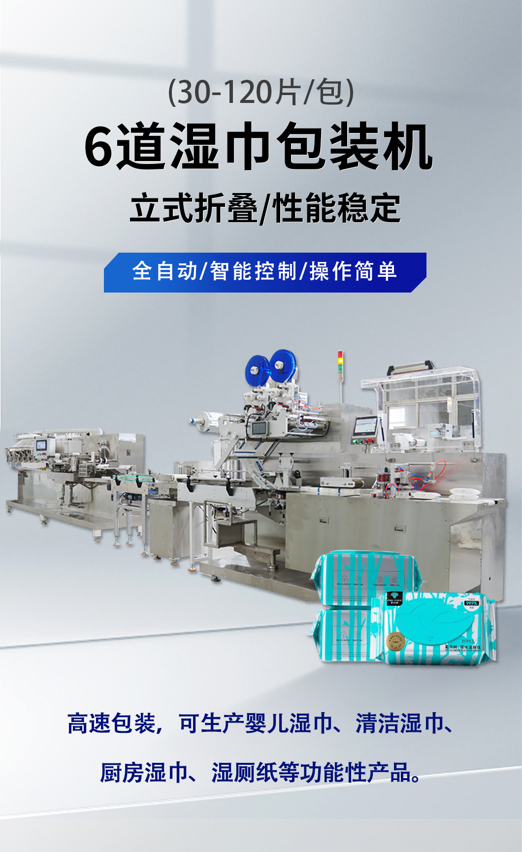 6道全自動濕巾機