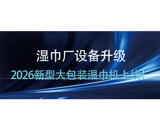 濕巾廠設(shè)備升級，2026新型大包裝濕巾機上線！海德晟賦能廠家提質(zhì)增效